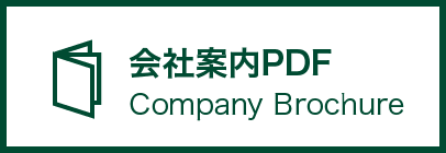 会社案内PDF
